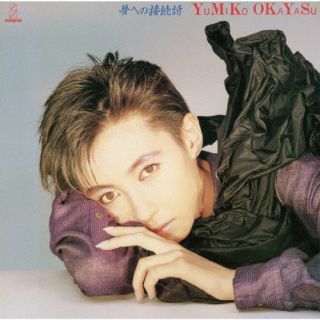 CD)岡安由美子/夢への接続詩(生産限定盤)(VICL-77043)(2023/08/30発売)