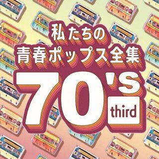 CD)Kaoru Sakuma/私たちの青春ポップス全集 70’s third(OVLC-129)(2023/09/13発売)