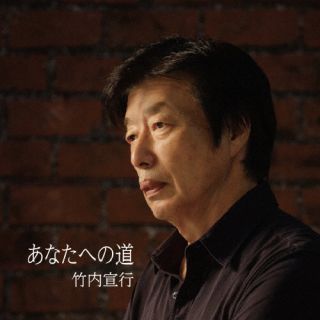 CD)竹内宣行/あなたへの道(UA-33)(2023/08/02発売)