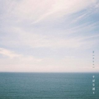 CD)minori/すばな通り(PSRM-5)(2023/08/23発売)