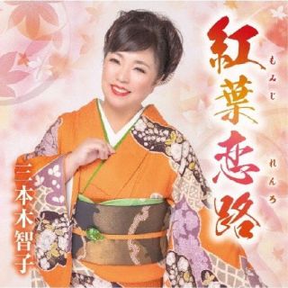 CD)三本木智子/紅葉恋路/あじさい二年坂/笑うそばから幸せが(TKCA-91529)(2023/10/25発売)