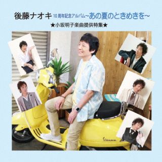 CD)後藤ナオキ/あの夏のときめきを(RUCJ-1013)(2023/09/20発売)
