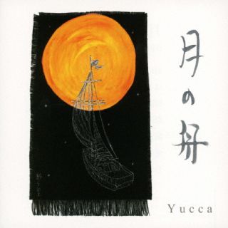 CD)Yucca/月の舟/いろはにほへと(TECL-5)(2023/09/20発売)