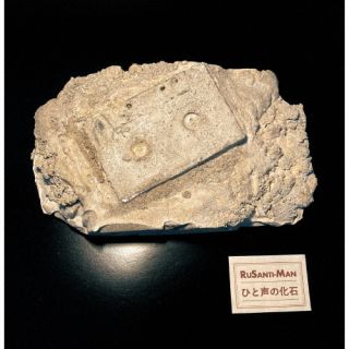 CD)RUSANTI-MAN/ひと声の化石/rebury(BER-1011)(2023/10/25発売)