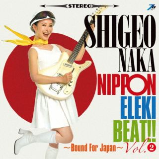 CD)中シゲヲ/NIPPONエレキ・ビート!!第2集(FNFY-59)(2023/10/01発売)