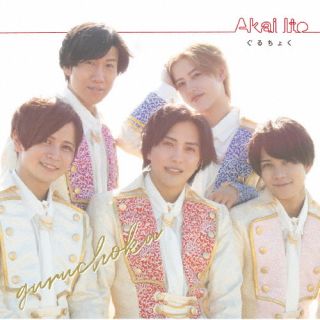 CD)ぐるちょく/Akai Ito(初回限定盤)(ELCG-10003)(2023/10/25発売)