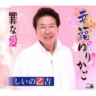 CD)しいの乙吉/幸福のゆりかご/罪な愛(YZOS-15518)(2023/10/25発売)