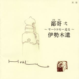 CD)本條秀太郎/鄙哥(ひなうた)弌～ヤートコセー走る～伊勢木遣(DEN-5)(2015/00/00発売)