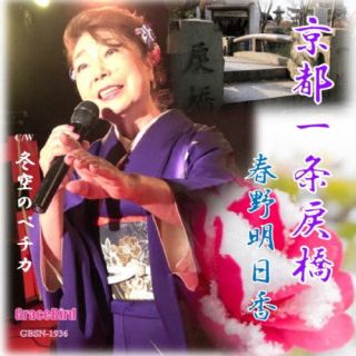 CD)春野明日香/京都一条戻橋(GBSN-1936)(2023/11/15発売)