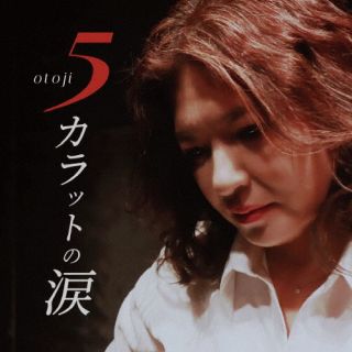 CD)otoji/5カラットの涙(MSR-183)(2023/10/25発売)