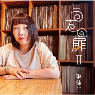 CD)琳佳/うたの扉Ⅱ(NVRC-2955)(2023/11/15発売)