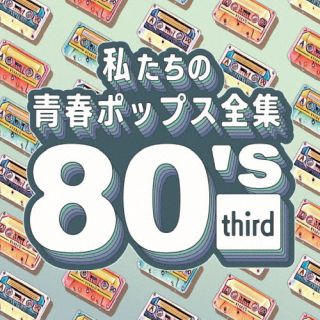 CD)Kaoru Sakuma/私たちの青春ポップス全集 80’s third(OVLC-130)(2023/11/08発売)