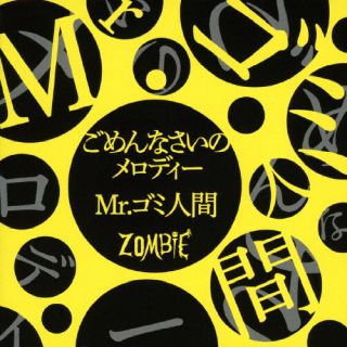 CD)ZOMBIE/ごめんなさいのメロディー/Mr.ゴミ人間（TYPE-B）(EAZZ-5050)(2023/11/29発売)