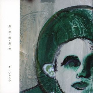 CD)ギリシャラブ/無・無・無・無・無(TKDU-1002)(2023/11/22発売)