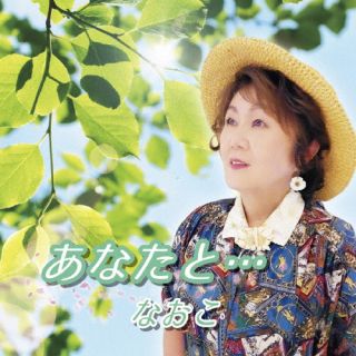 CD)なおこ/あなたと…(JARE-6)(2023/11/22発売)