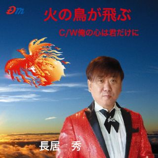 CD)長居秀/火の鳥が飛ぶ/俺の心は君だけに(DMRY-2028)(2023/12/10発売)