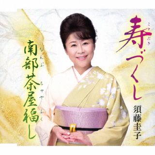 CD)須藤圭子/寿づくし/南部茶屋福し(VZCG-10587)(2023/12/20発売)