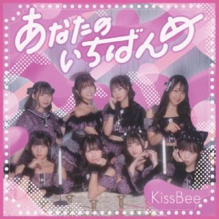 CD)KissBee/あなたのいちばんめ（Type-B）(KISSB-211)(2023/12/24発売)