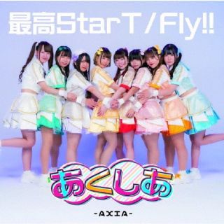 CD)あくしあ-AXIA-/最高StarT/Fly!!（Type-A）(QARF-60226)(2024/01/30発売)
