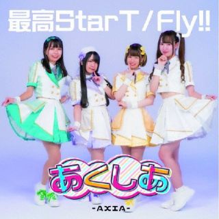 CD)あくしあ-AXIA-/最高StarT/Fly!!（Type-B）(QARF-60227)(2024/01/30発売)