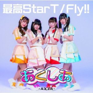 CD)あくしあ-AXIA-/最高StarT/Fly!!（Type-C）(QARF-60228)(2024/01/30発売)