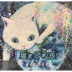 CD)すぎたゆきお/猫またぎ(仮)(CCMS-6)(2023/12/27発売)