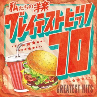 CD)Kaoru Sakuma/私たちの洋楽 グレイテスト・ヒッツ 70’s(OVLC-134)(2024/01/17発売)