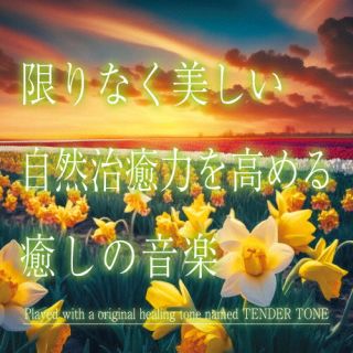 CD)神山純一J.Project/限りなく美しい 自然治癒力を高める癒しの音楽(TDSC-117)(2024/01/24発売)