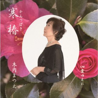 CD)木内まつえ/寒椿(RUCJ-1014)(2024/01/24発売)