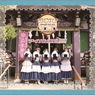 CD)おむすびコロコロ/アイノムスビ!!!!!(TRRCD-30)(2024/01/24発売)