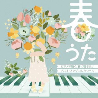 CD)MOCHA/春うた ピアノで聴く,春に聴きたいベストソングコレクション(OVLC-136)(2024/02/14発売)