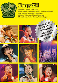 DVD)Berryz工房/サマーコンサートツアー2006『夏夏!～あなたを好きになる三原則～』(PKBP-5056)(2006/10/25発売)