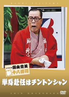 DVD)松竹新喜劇 藤山寛美 単身赴任はチントンシャン(DB-68)(2007/07/27発売)
