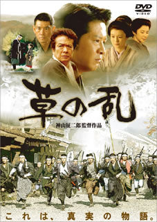 DVD)草の乱(’04映画「草の乱」製作委員会)(DVN-176)(2007/12/14発売)