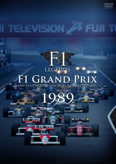DVD)F1 LEGENDS F1 Grand Prix 1989〈3枚組〉(GNBW-7514)(2008/04/23発売)