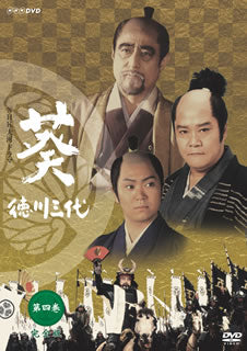 DVD)NHK大河ドラマ 葵 徳川三代 完全版 第四巻(GNBD-7538)(2008/10/24発売)