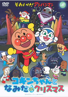 DVD)それいけ!アンパンマン コキンちゃんとなみだのクリスマス(VPBE-13220)(2008/11/07発売)
