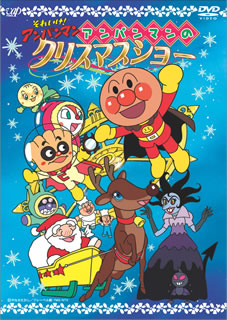 DVD)それいけ!アンパンマン アンパンマンのクリスマスショー(VPBE-13233)(2008/11/07発売)