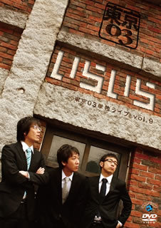 DVD)東京03/第9回東京03単独ライブ「いらいら」(CLVS-1056)(2010/02/19発売)