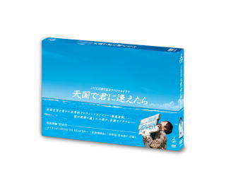 DVD)JNN50周年記念スペシャルドラマ 天国で君に逢えたら(TCED-731)(2010/03/03発売)