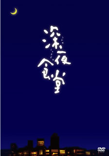 DVD)深夜食堂 ディレクターズカット版〈3枚組〉(ASBP-4630)(2010/04/23発売)