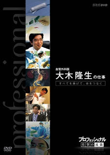 DVD)プロフェッショナル 仕事の流儀 血管外科医 大木隆生の仕事 すべてを捧げて,命をつなぐ(NSDS-14437)(2010/03/26発売)
