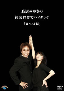 DVD)鳥居みゆきの社交辞令でハイタッチ「裏ベスト」編(CLVS-1067)(2010/03/25発売)