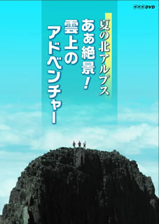 DVD)夏の北アルプス あぁ絶景!雲上のアドベンチャー(NSDS-14629)(2010/05/28発売)