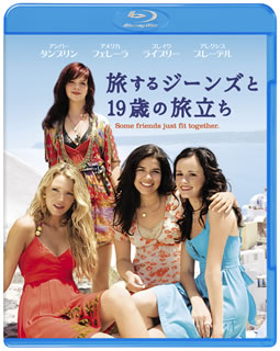 Blu-ray)旅するジーンズと19歳の旅立ち(’08米)(CWBA-Y22369)(2010/04/21発売)