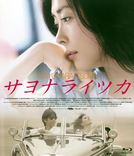 Blu-ray)サヨナライツカ(’09韓国)(ASBD-1009)(2010/06/25発売)