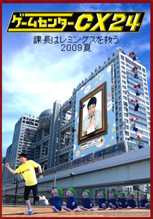 DVD)ゲームセンターCX 24～課長はレミングスを救う 2009夏～〈4枚組〉(BBBE-9310)(2010/08/27発売)