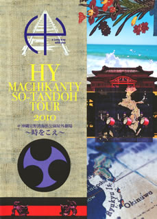 DVD)HY/HY MACHIKANTY SO-TANDOH TOUR 2010@沖縄宜野湾海浜公園屋外劇場～時をこえ～(HYBK-10009)(2010/07/07発売)