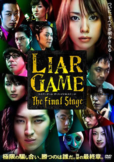 DVD)LIAR GAME The Final Stage スタンダード・エディション(’09フジテレビジョン/集英社/東宝/FNS27社)(PCBC-51742)(2010/09/15発売)