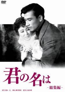 DVD)君の名は 総集篇(’53松竹)(DB-1454)(2010/11/26発売)